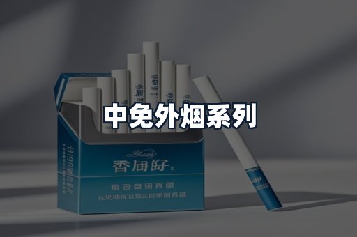 中免外烟系列