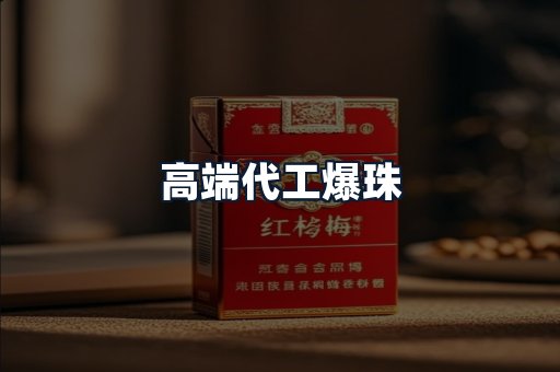 高端代工爆珠
